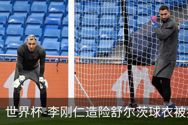 世界杯-李刚仁造险舒尔茨球衣被撕烂 半场韩国0-0捷克
