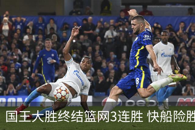 国王大胜终结篮网3连胜 快船险胜开拓者4连胜